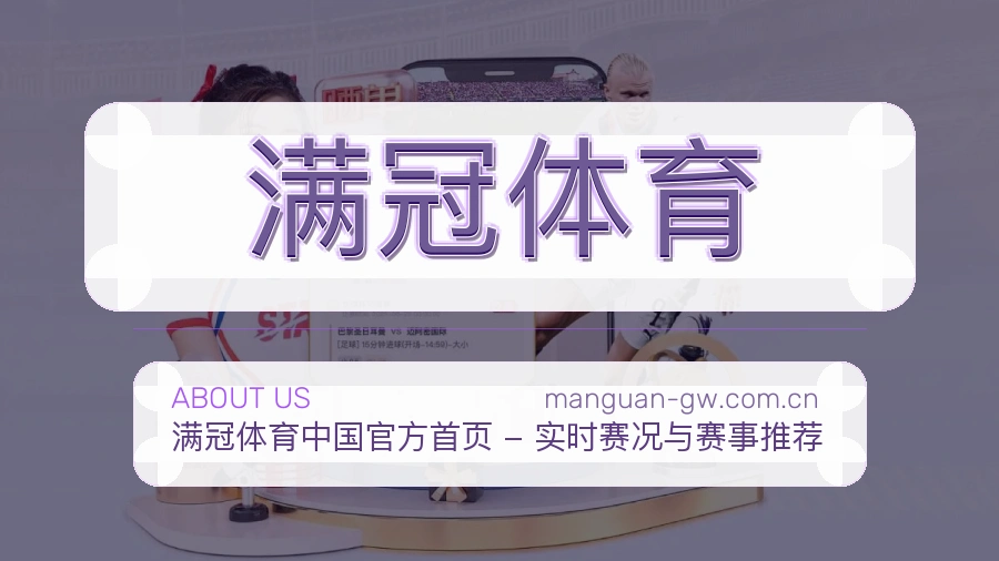 满冠体育 关于我们｜买球站团队与体育竞猜服务
