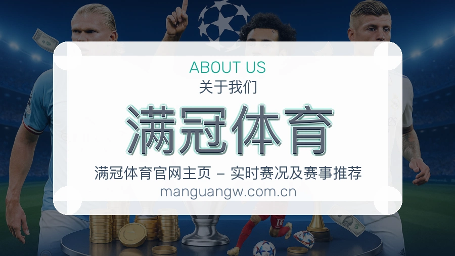 满冠体育服务说明