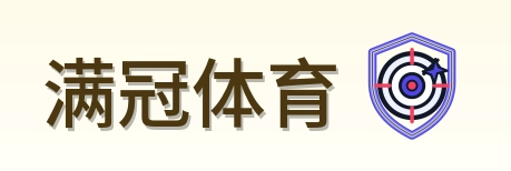 满冠体育 Logo